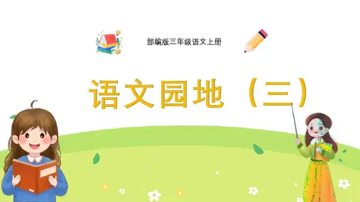 部编版三年级语文上册第三单元《语文园地(三)》PPT模板