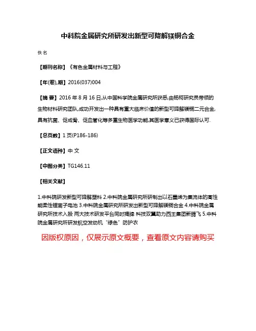 中科院金属研究所研发出新型可降解镁铜合金