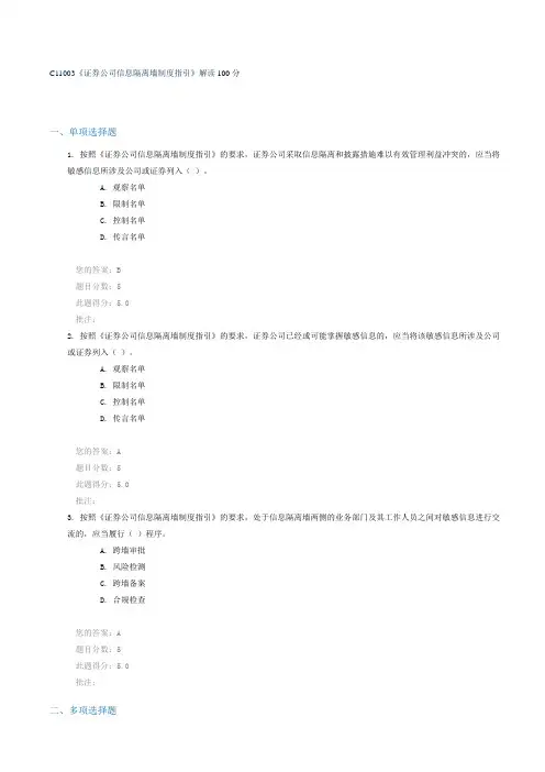 C11003《证券公司信息隔离墙制度指引》解读 100分