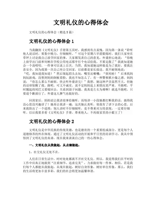 文明礼仪的心得体会