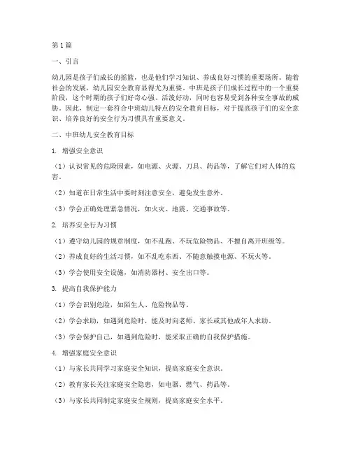 幼儿园安全教育中班目标(3篇)