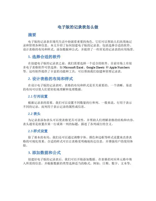 电子版的记录表怎么做