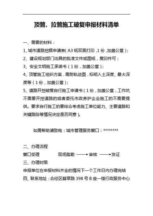 顶管、拉管施工破复申报材料清单【模板】