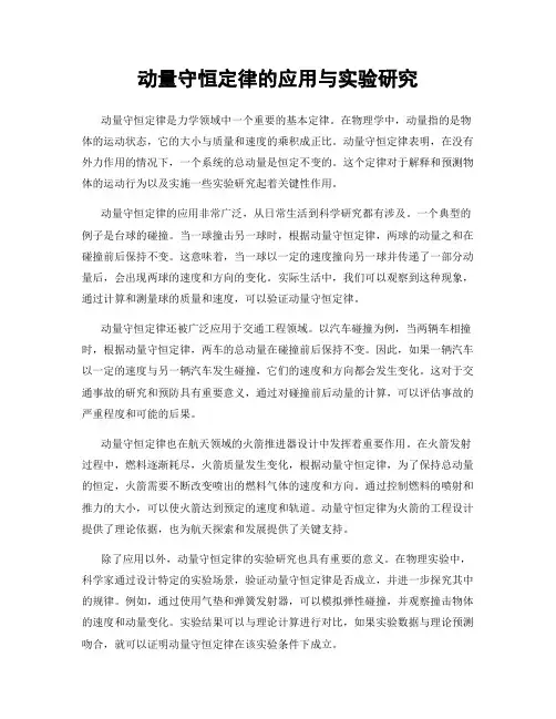 动量守恒定律的应用与实验研究