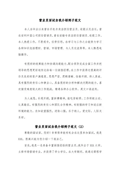 营业员面试自我介绍例子范文（2篇）