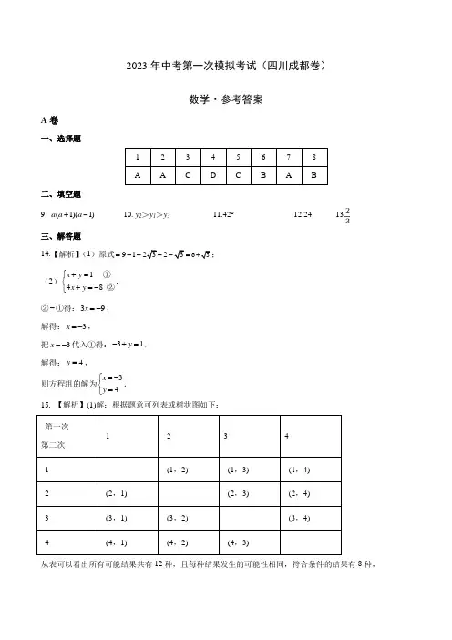 (四川成都卷)2023年中考数学第一次模拟考试(参考答案)
