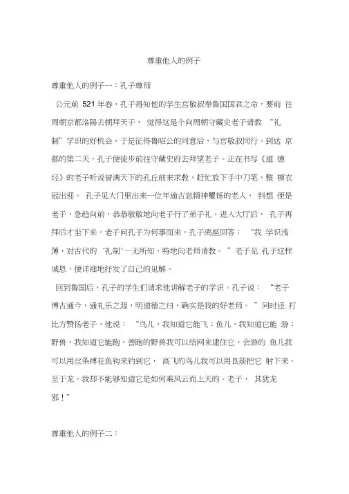 尊重他人的例子