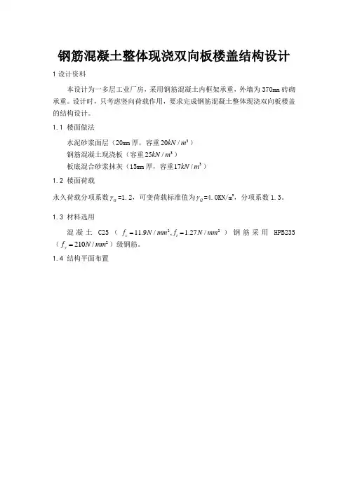 钢筋混凝土整体现浇双向板楼盖结构设计