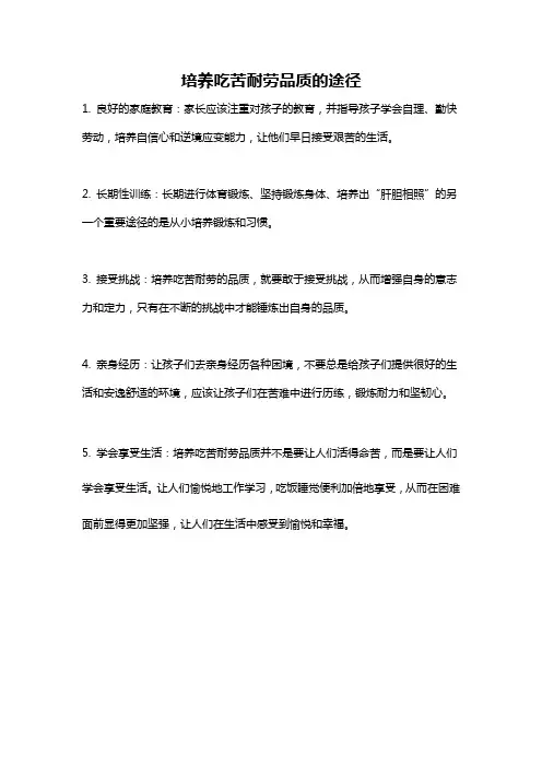 培养吃苦耐劳品质的途径