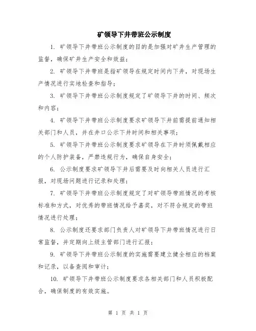 矿领导下井带班公示制度