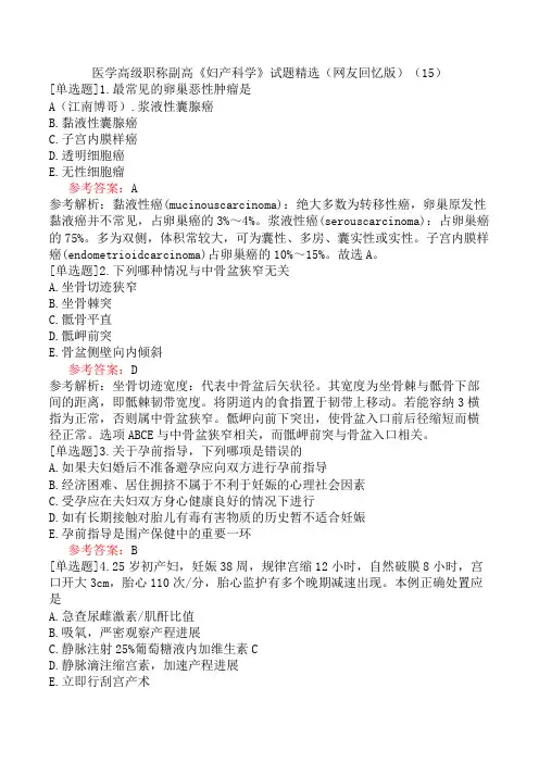医学高级职称副高《妇产科学》试题精选(网友回忆版)(15)