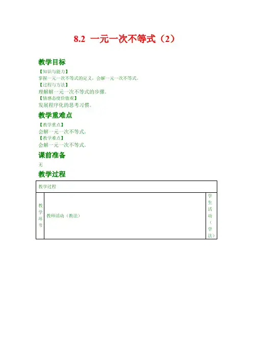 最新青岛版数学八年级下册教案8.2 一元一次不等式(2)