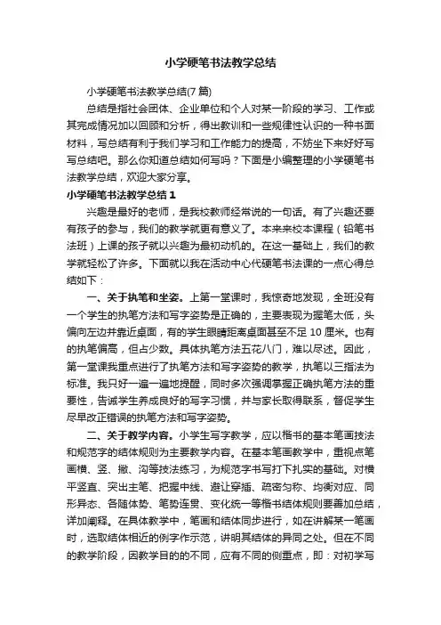 小学硬笔书法教学总结