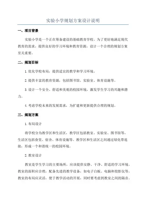 实验小学规划方案设计说明
