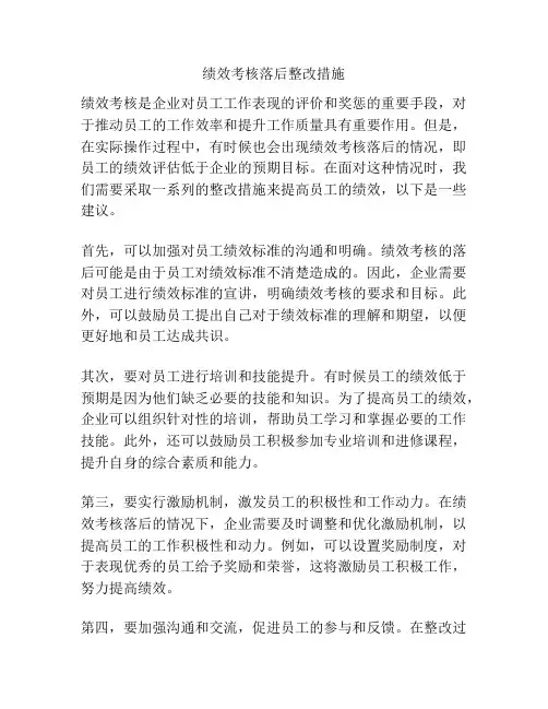 绩效考核落后整改措施