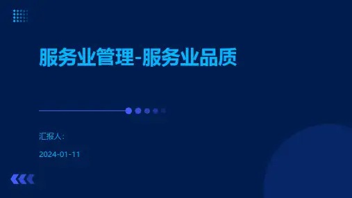 服务业管理-服务业品质