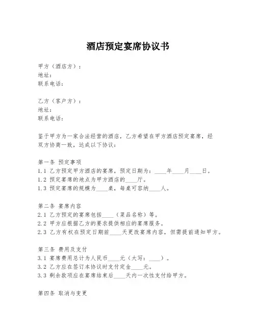 酒店预定宴席协议书