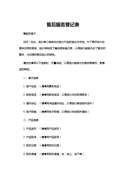 【登记表】售后服务登记表