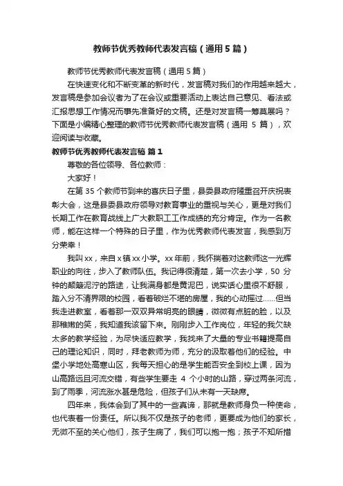 教师节优秀教师代表发言稿（通用5篇）