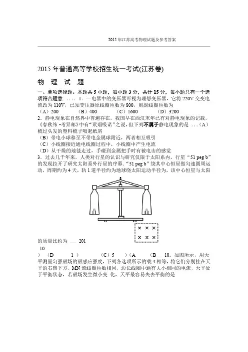 2015年江苏高考物理试题及参考答案