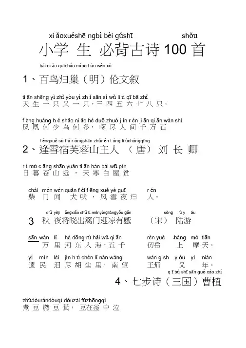 小学生必背古诗100首(带拼音)