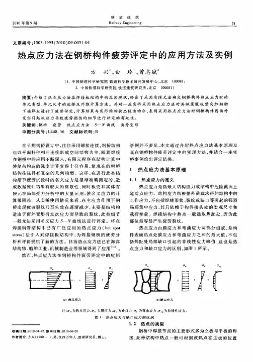热点应力法在钢桥构件疲劳评定中的应用方法及实例