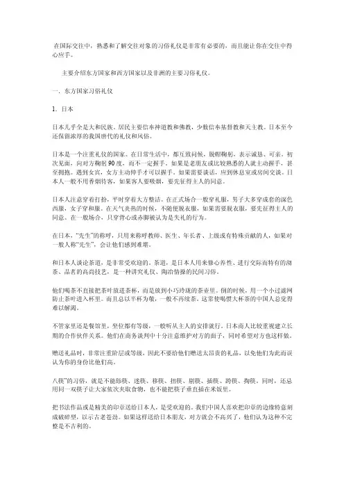 东方国家西方国家以及非洲的主要习俗礼仪