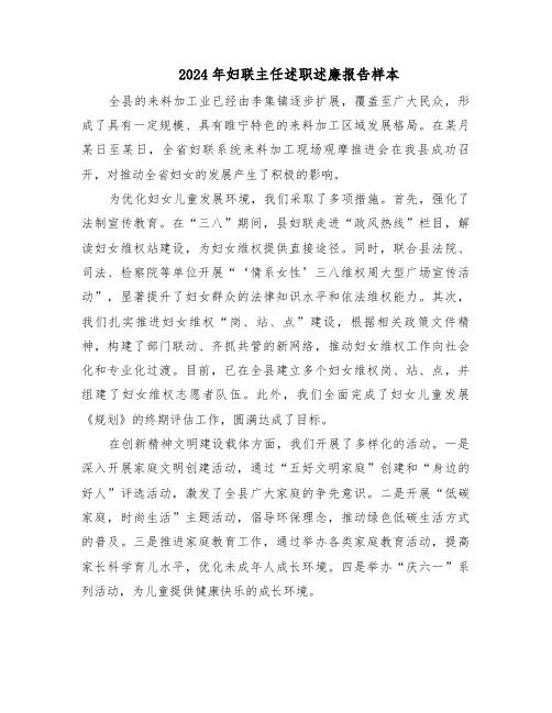 2024年妇联主任述职述廉报告样本（七篇）