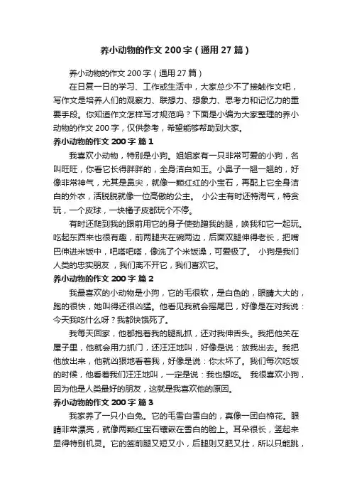 养小动物的作文200字（通用27篇）