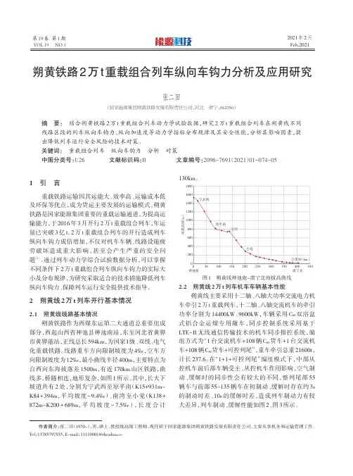 朔黄铁路2万t重载组合列车纵向车钩力分析及应用研究