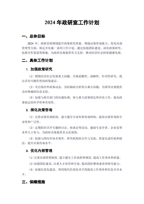2024年政研室工作计划