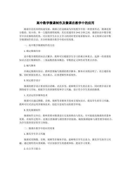 高中数学微课制作及微课在教学中的应用