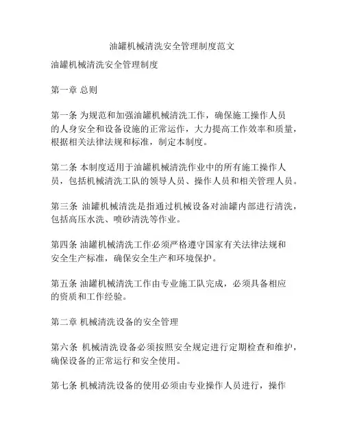 油罐机械清洗安全管理制度范文