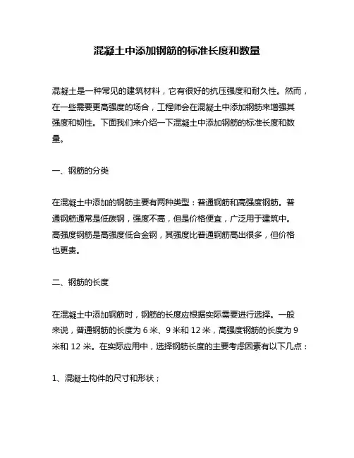 混凝土中添加钢筋的标准长度和数量