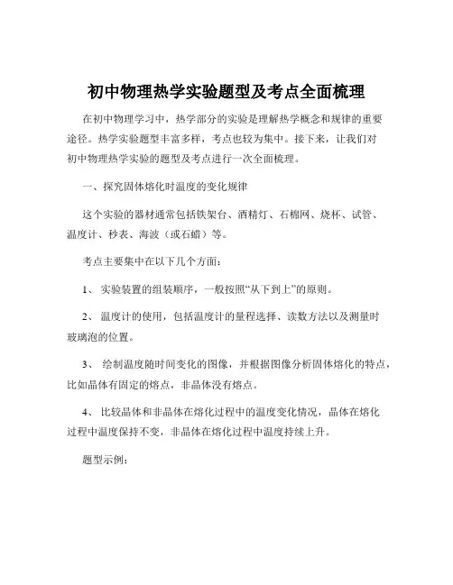 初中物理热学实验题型及考点全面梳理