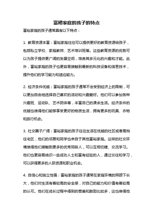 富裕家庭的孩子的特点