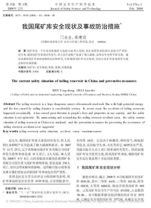 我国尾矿库安全现状及事故防治措施