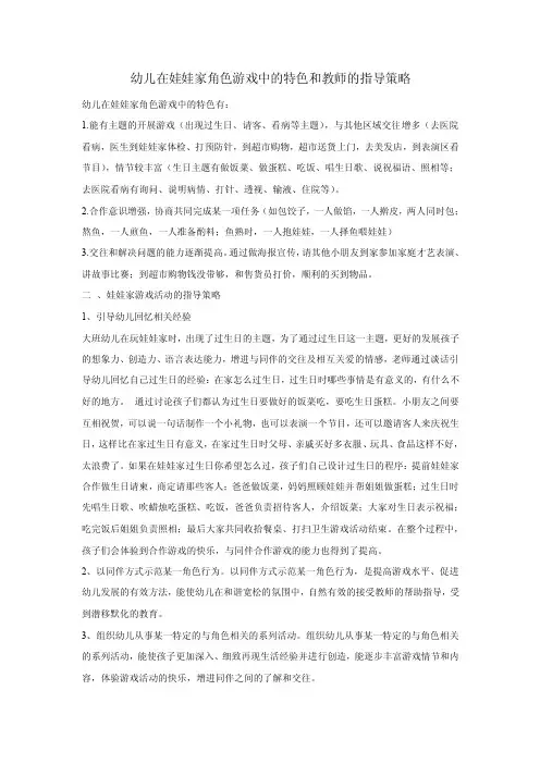 大班在娃娃家角色游戏中的特色和教师的指导策略（史丹丹）
