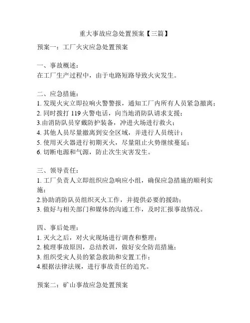 重大事故应急处置预案【三篇】