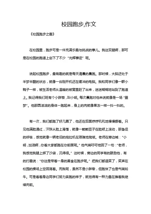 校园跑步,作文