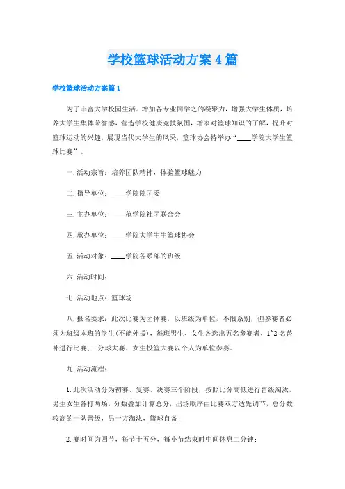 学校篮球活动方案4篇