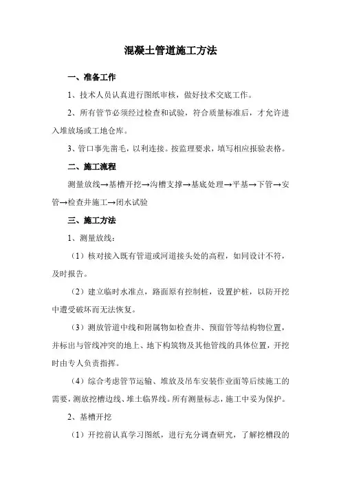混凝土管道施工方法