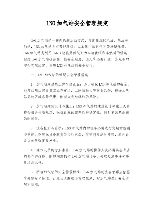 LNG加气站安全管理规定