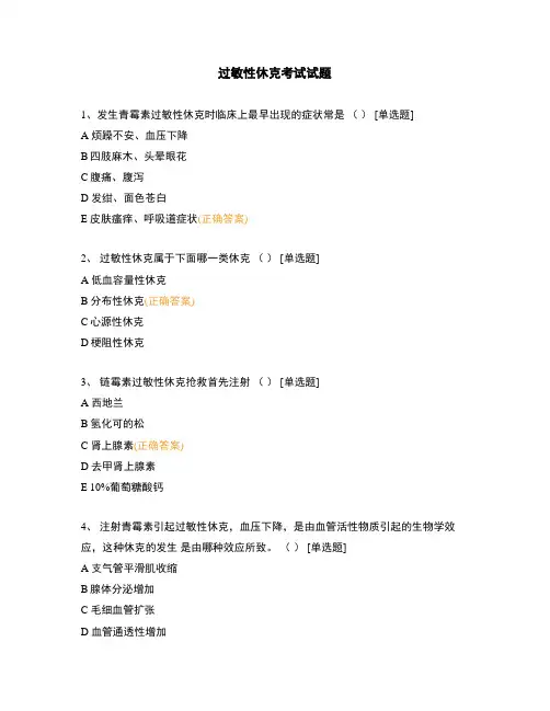过敏性休克考试试题