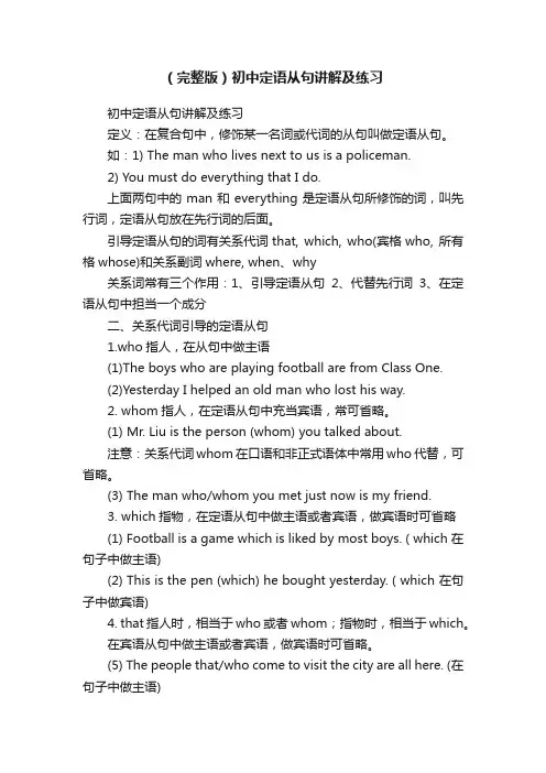 （完整版）初中定语从句讲解及练习