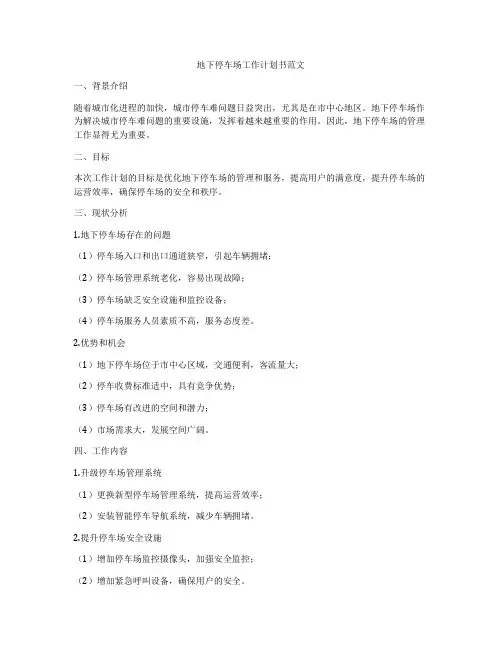 地下停车场工作计划书范文