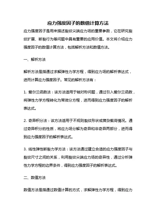 应力强度因子的数值计算方法