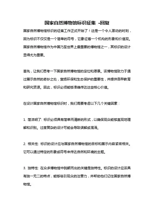 国家自然博物馆标识征集 -回复