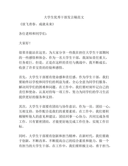 大学生优秀干部发言稿范文