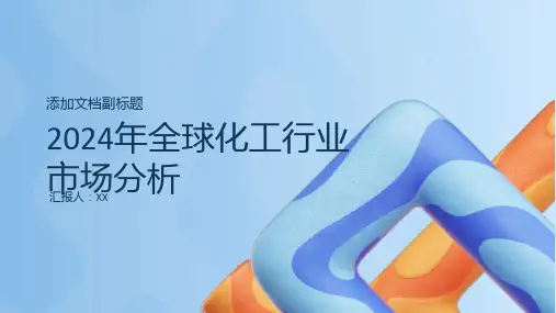 2024年全球化工行业市场分析